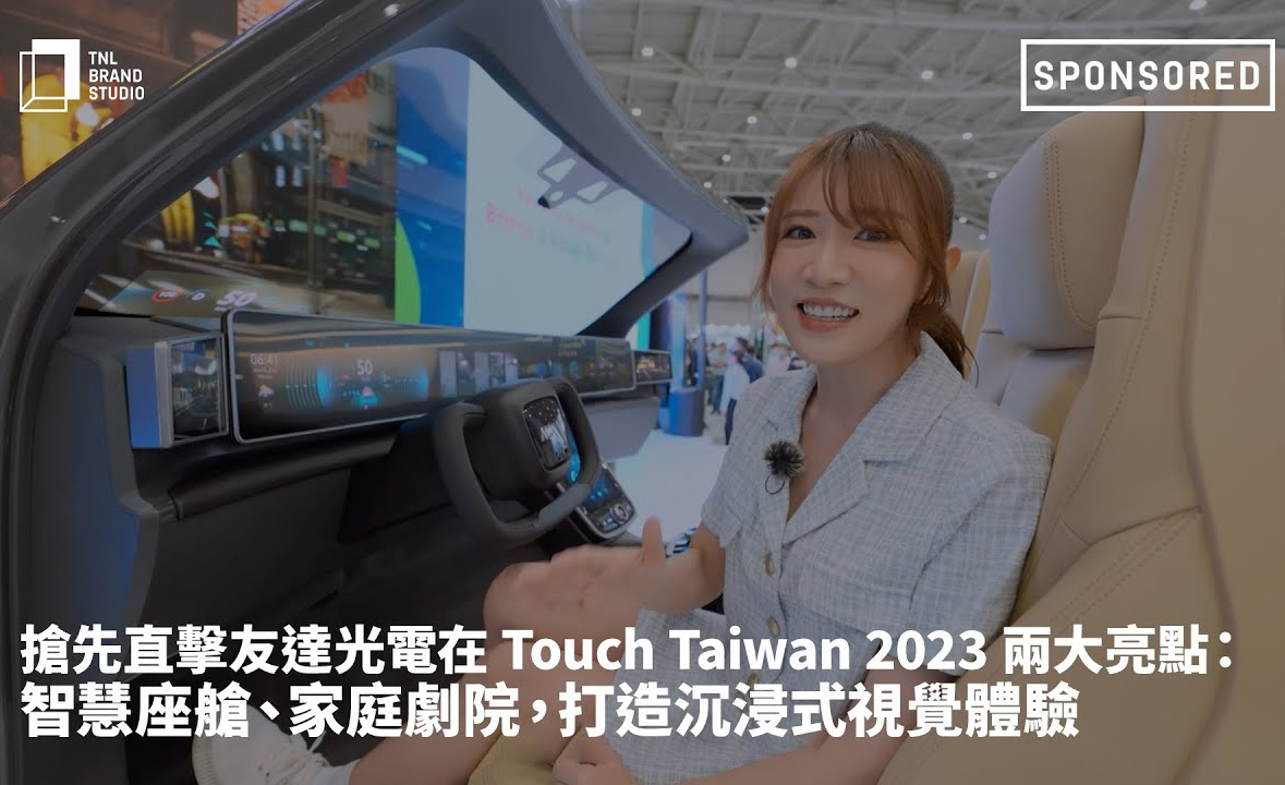 搶先直擊evo视讯光電在 Touch Taiwan 2023 兩大亮點：智慧座艙、家庭劇院，打造沉浸式視覺體驗